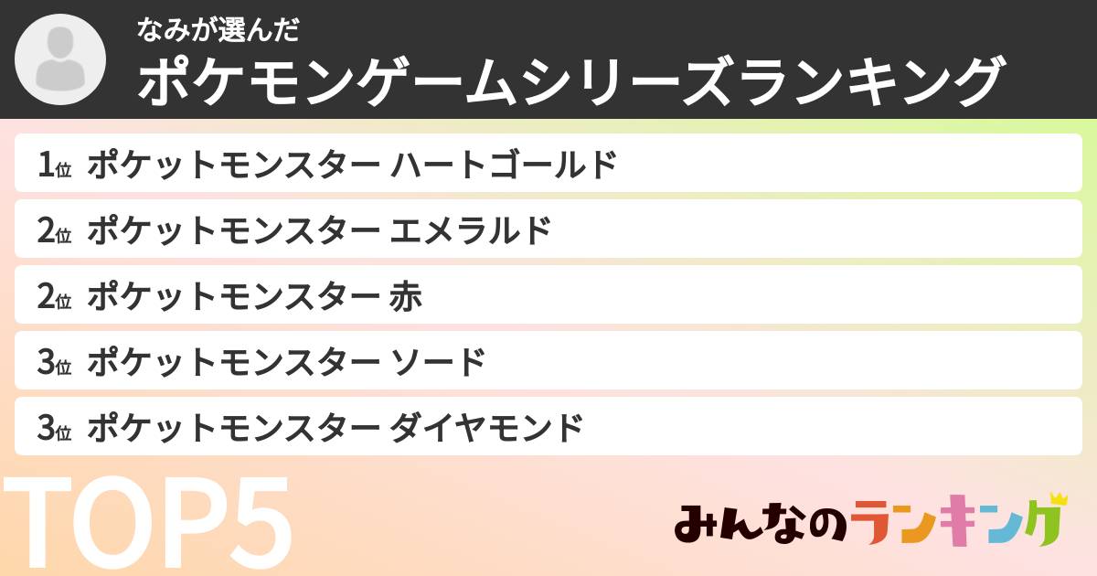 なみさんの「ポケモンゲームシリーズランキング」