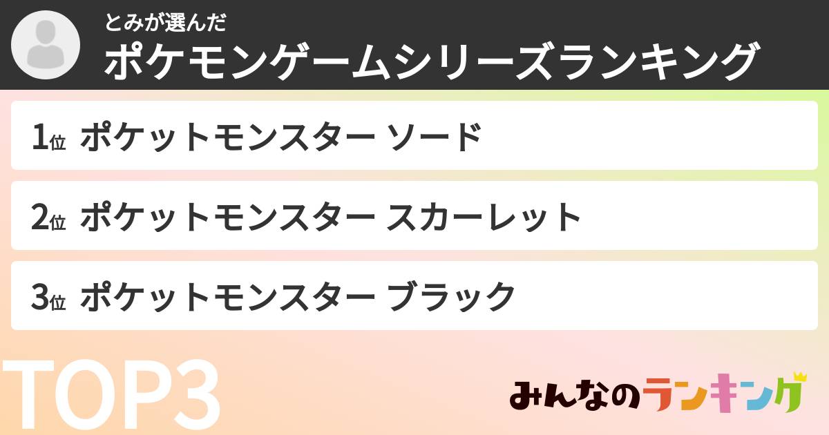 とみさんの「ポケモンゲームシリーズランキング」