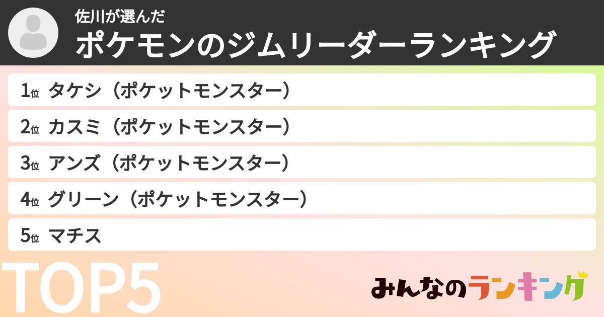 佐川さんの「ポケモンのジムリーダーランキング」