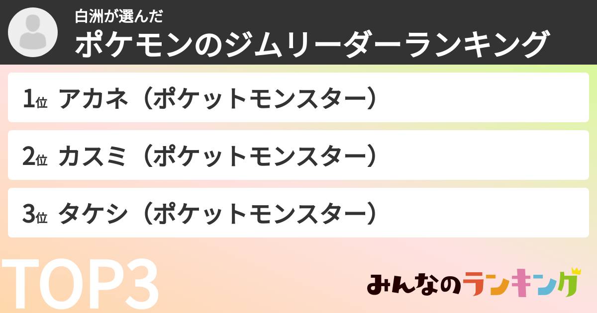 白洲さんの「ポケモンのジムリーダーランキング」