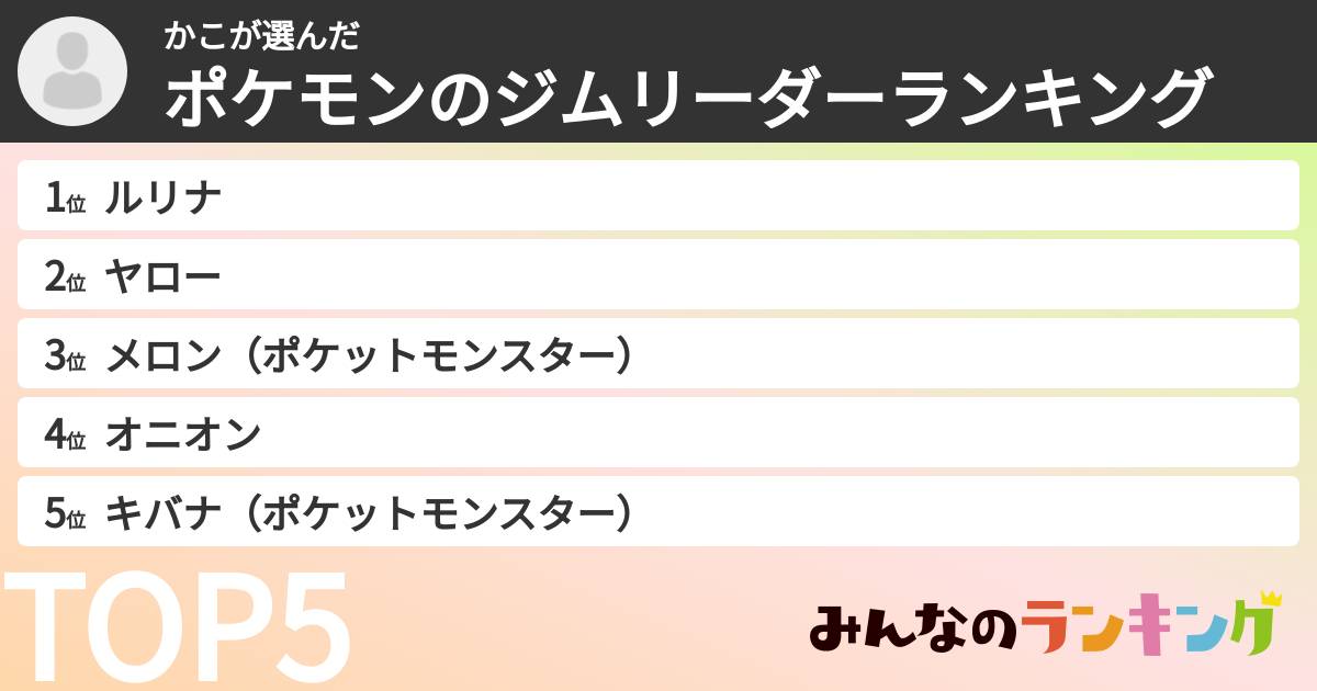 かこさんの「ポケモンのジムリーダーランキング」
