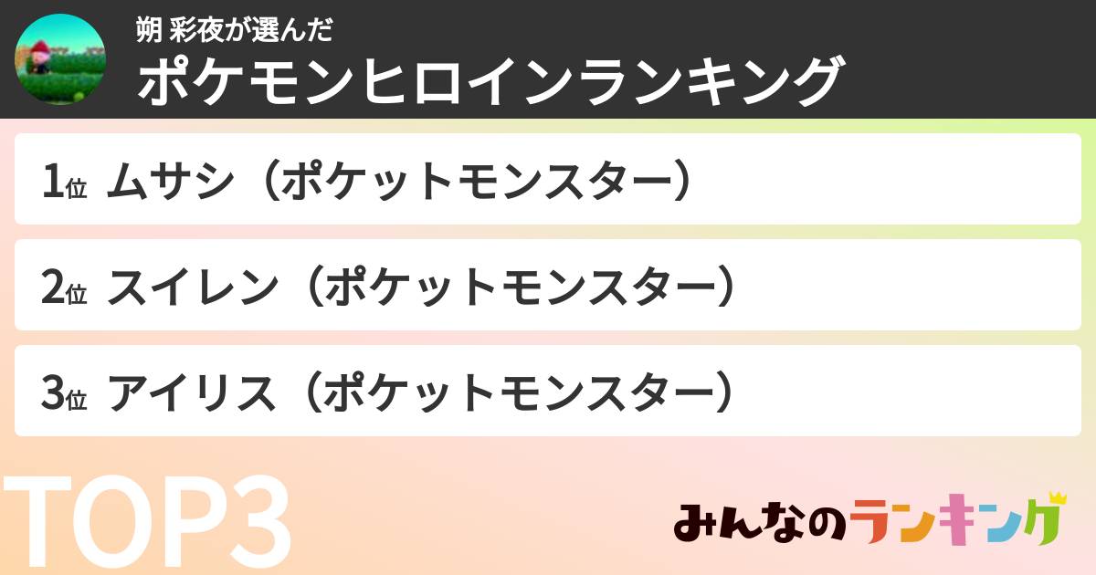 朔 彩夜さんの「ポケモンヒロインランキング」