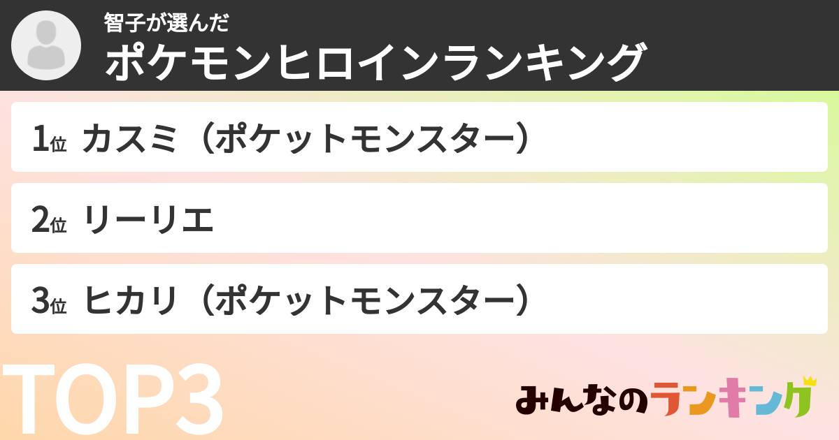 智子さんの「ポケモンヒロインランキング」