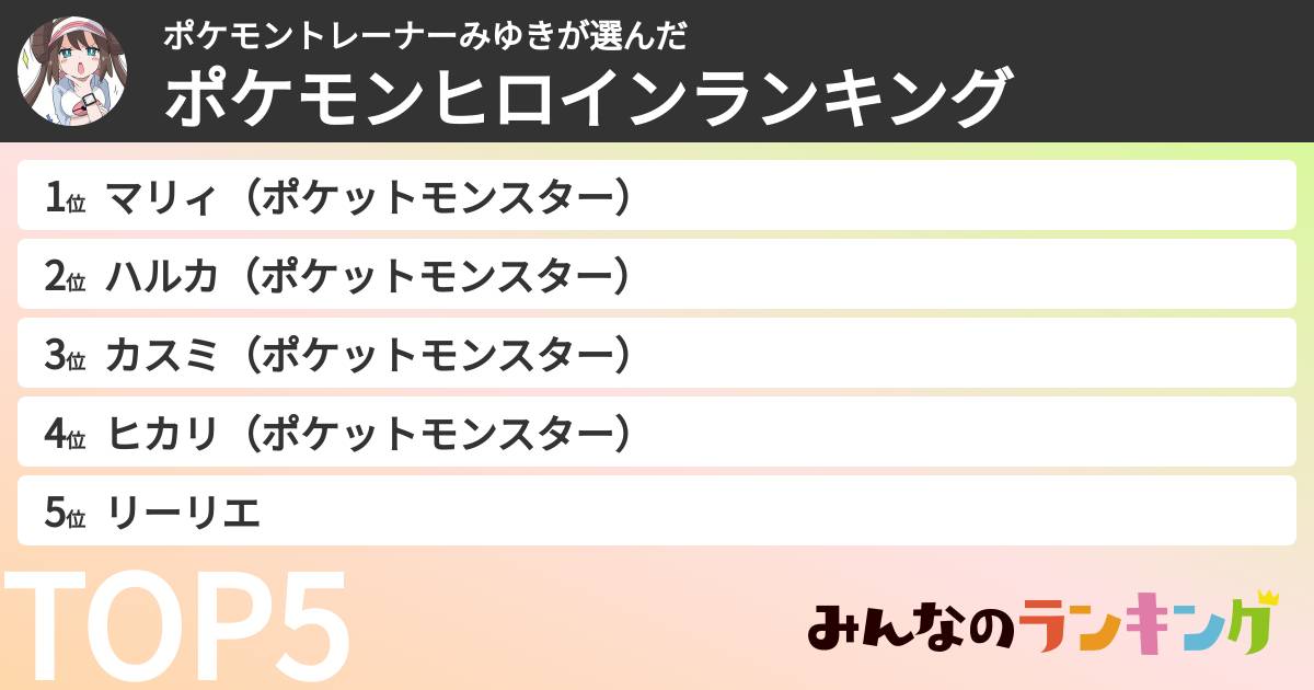 ポケモントレーナーみゆきさんの「ポケモンヒロインランキング」