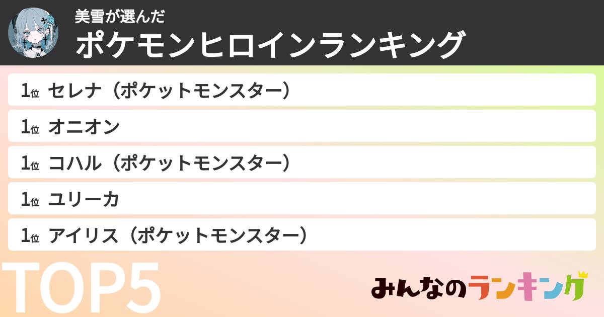 美雪さんの「ポケモンヒロインランキング」