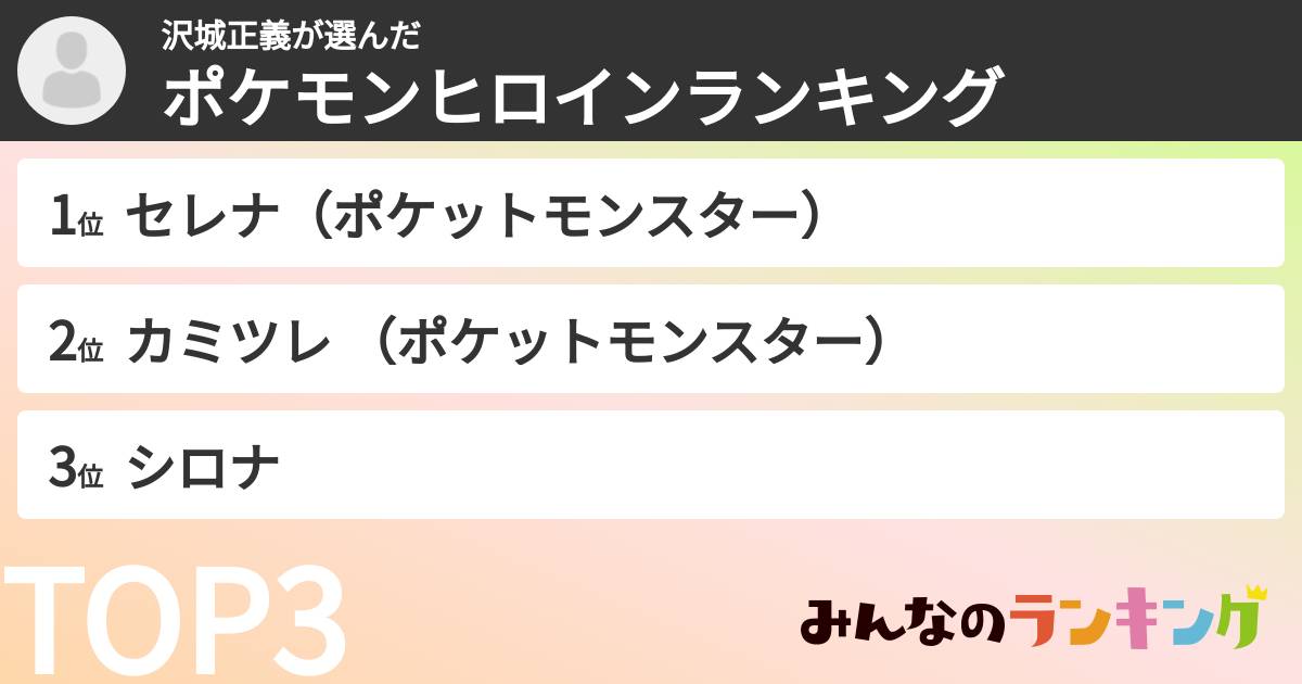 沢城正義さんの「ポケモンヒロインランキング」