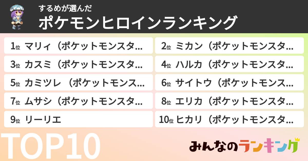 するめさんの「ポケモンヒロインランキング」