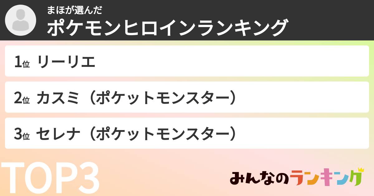 まほさんの「ポケモンヒロインランキング」