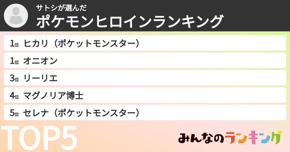 サトシさんの「ポケモンヒロインランキング」