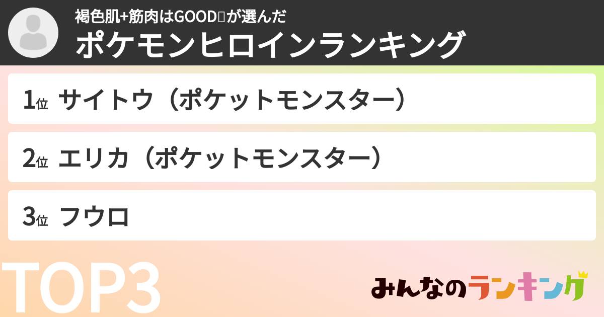 褐色肌+筋肉はGOOD👍さんの「ポケモンヒロインランキング」