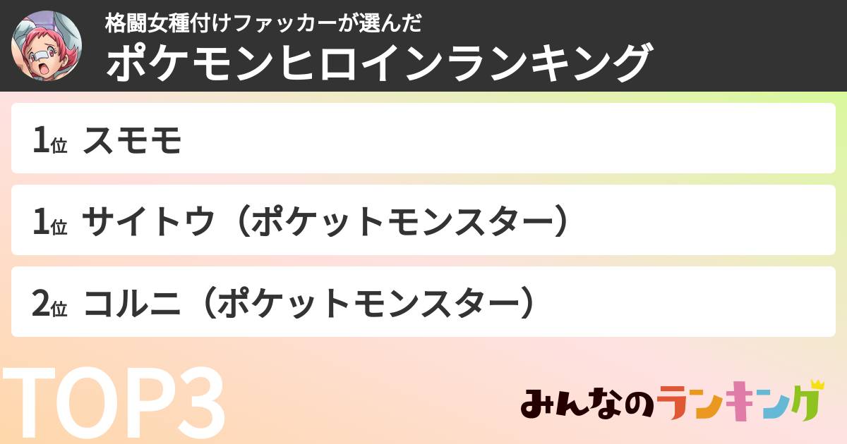 格闘女種付けファッカーさんの「ポケモンヒロインランキング」