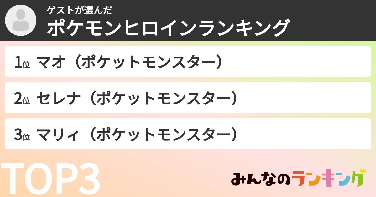 ゲストさんの「ポケモンヒロインランキング」
