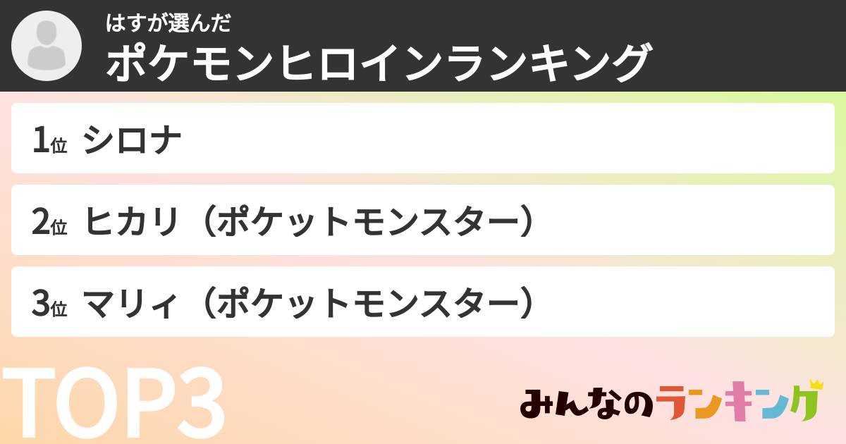 はすさんの「ポケモンヒロインランキング」