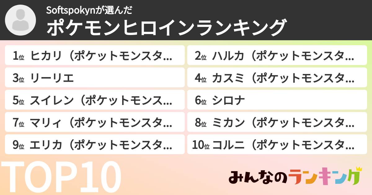 Softspokynさんの「ポケモンヒロインランキング」