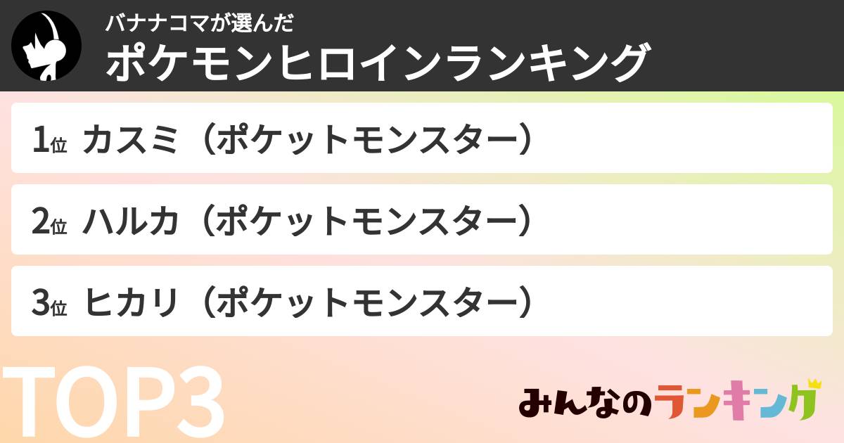 バナナコマさんの「ポケモンヒロインランキング」