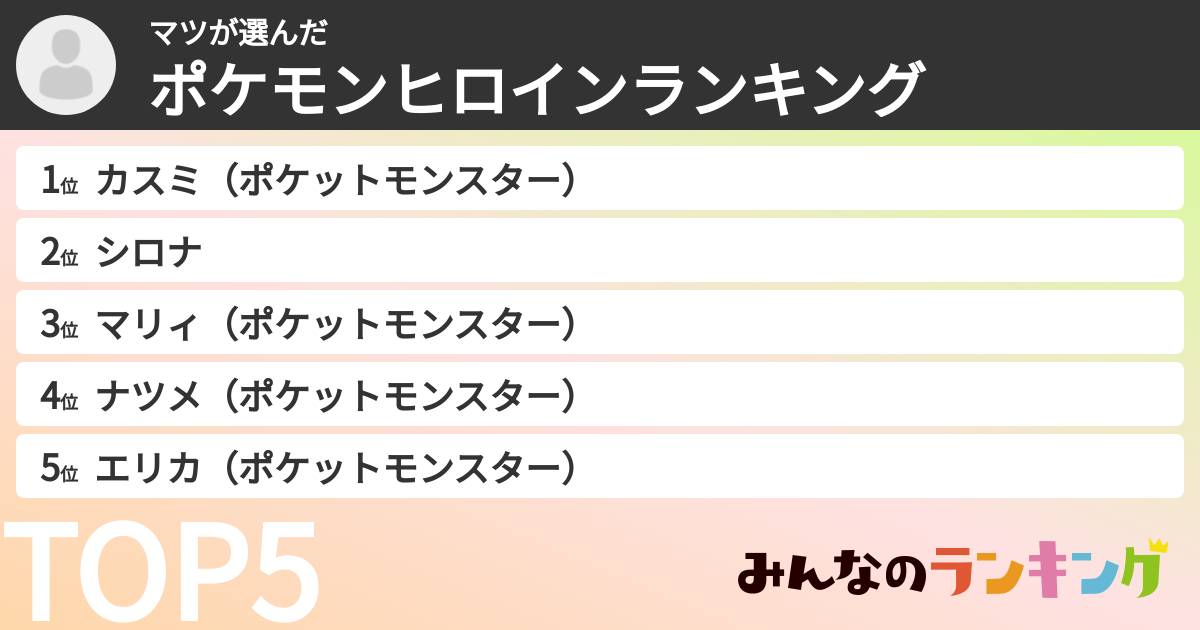 マツさんの「ポケモンヒロインランキング」
