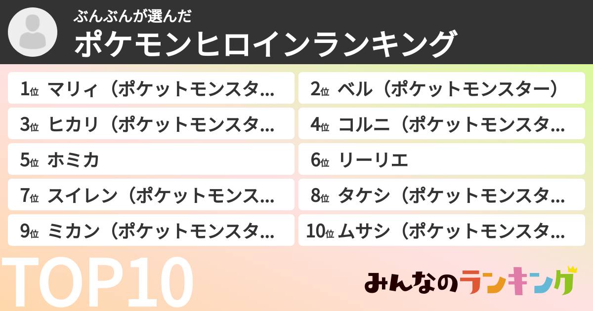 ぶんぶんさんの「ポケモンヒロインランキング」
