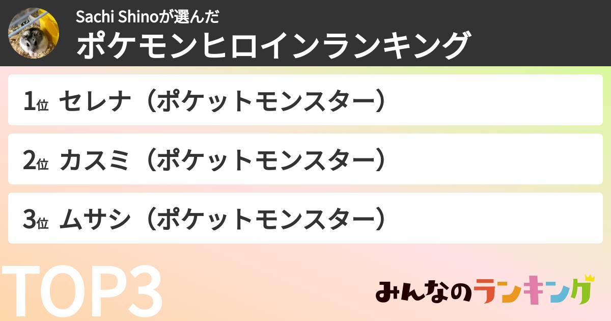 Sachi Shinoさんの「ポケモンヒロインランキング」