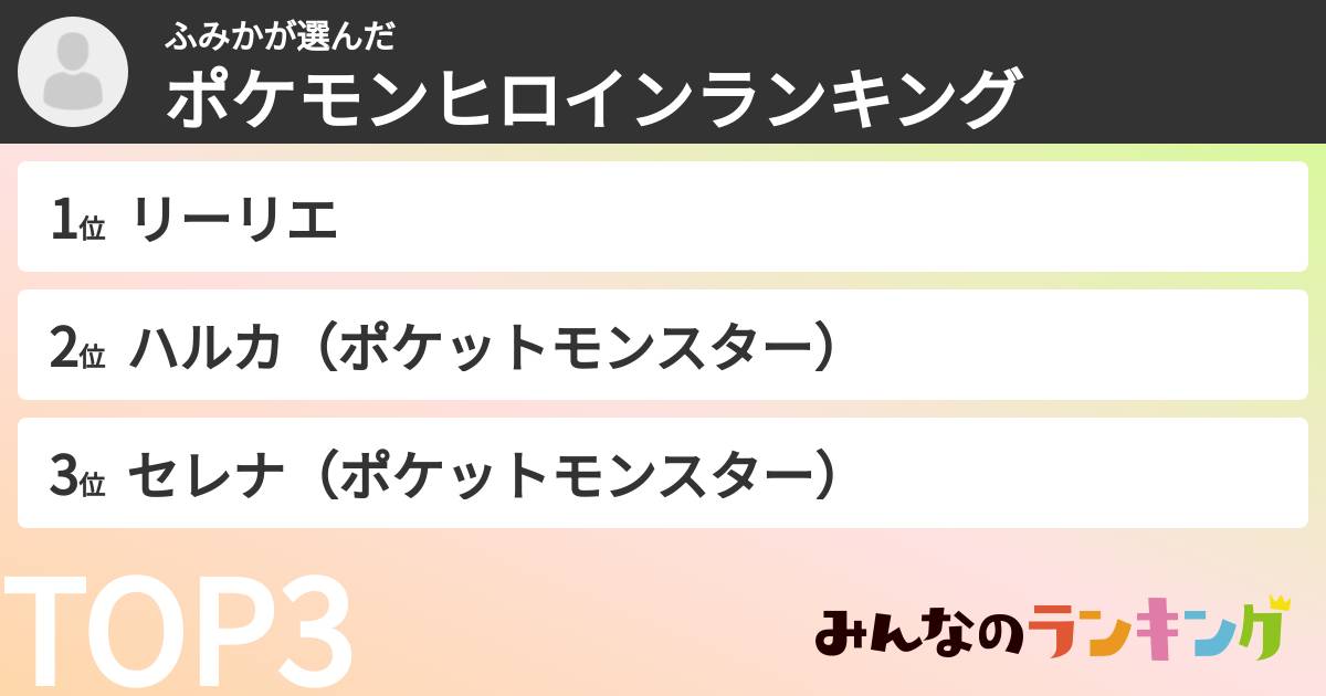 ふみかさんの「ポケモンヒロインランキング」