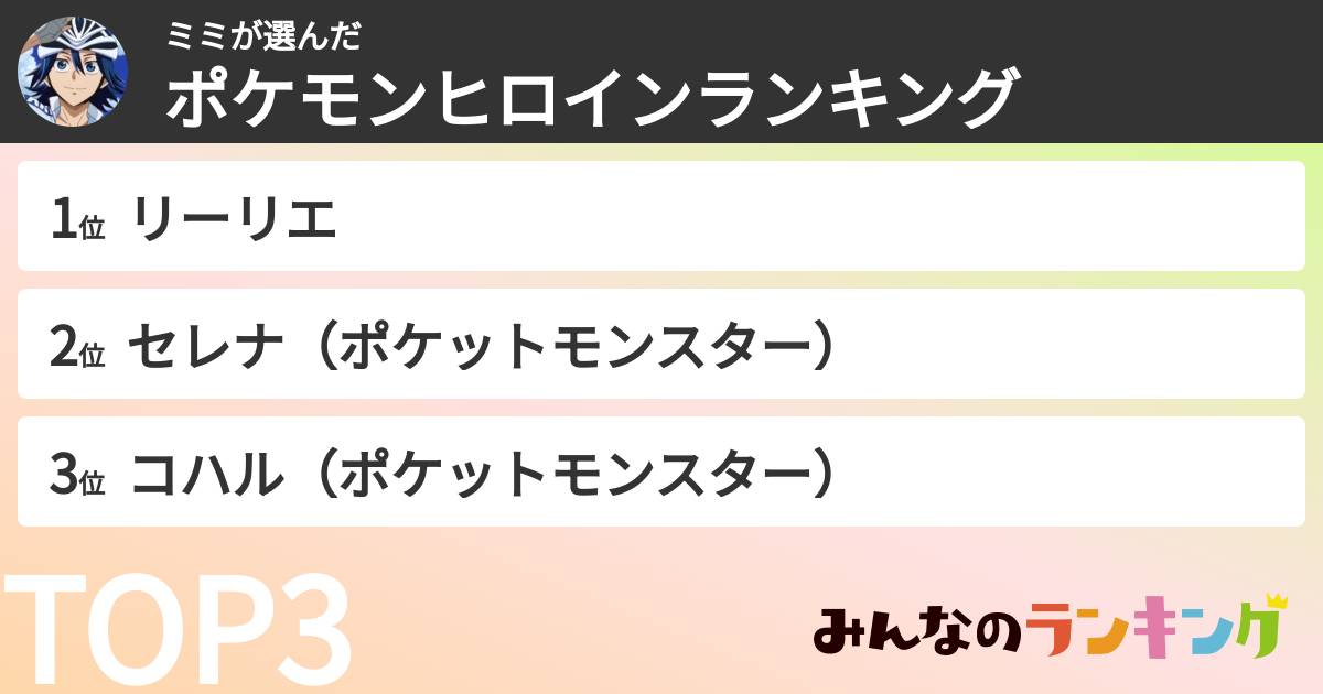 ミミさんの「ポケモンヒロインランキング」