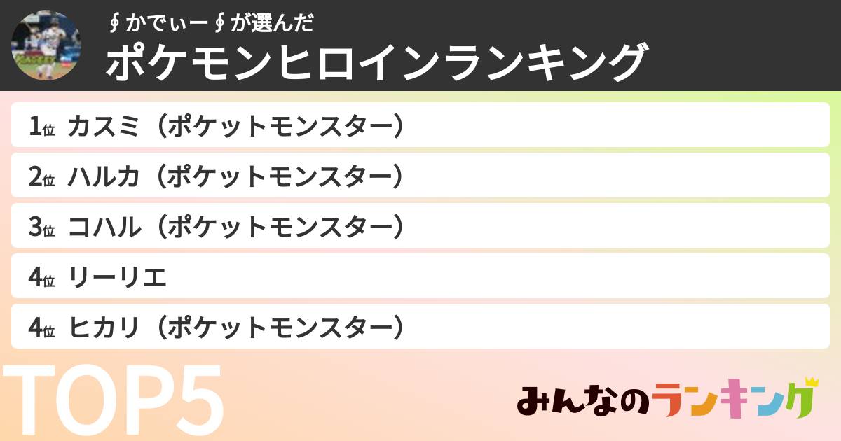 ∮かでぃー∮さんの「ポケモンヒロインランキング」