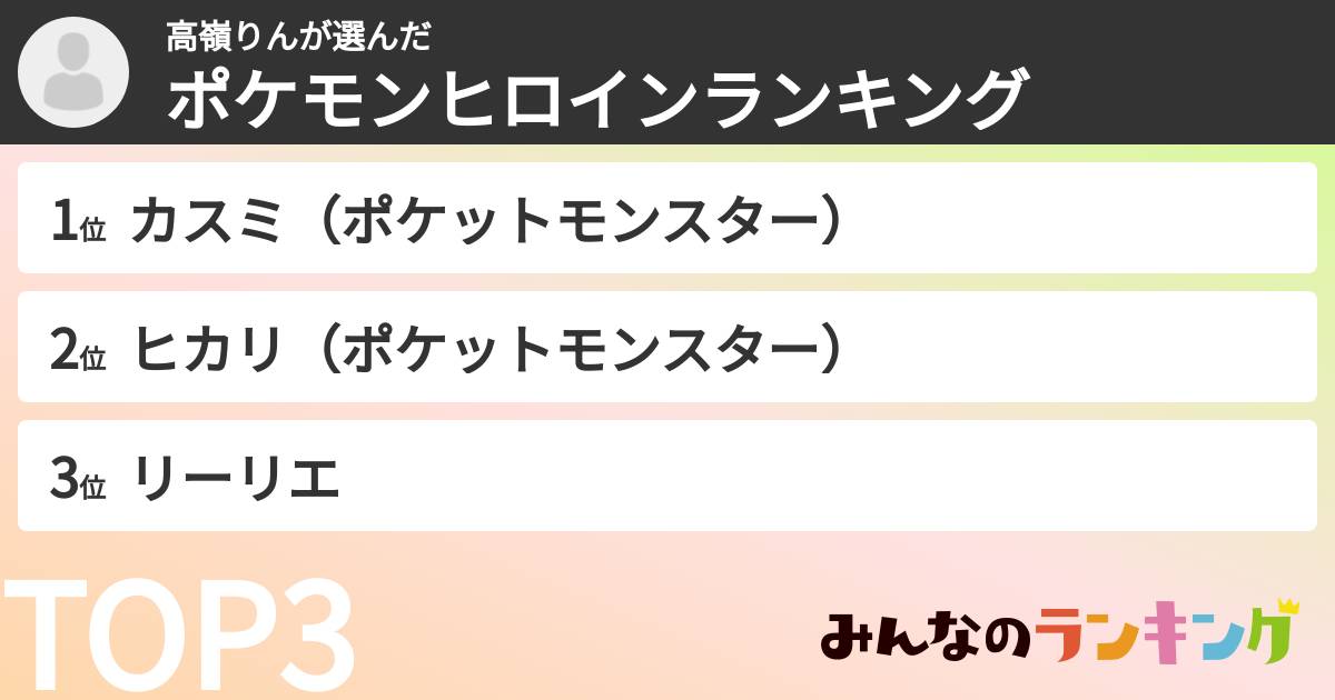 高嶺りんさんの「ポケモンヒロインランキング」