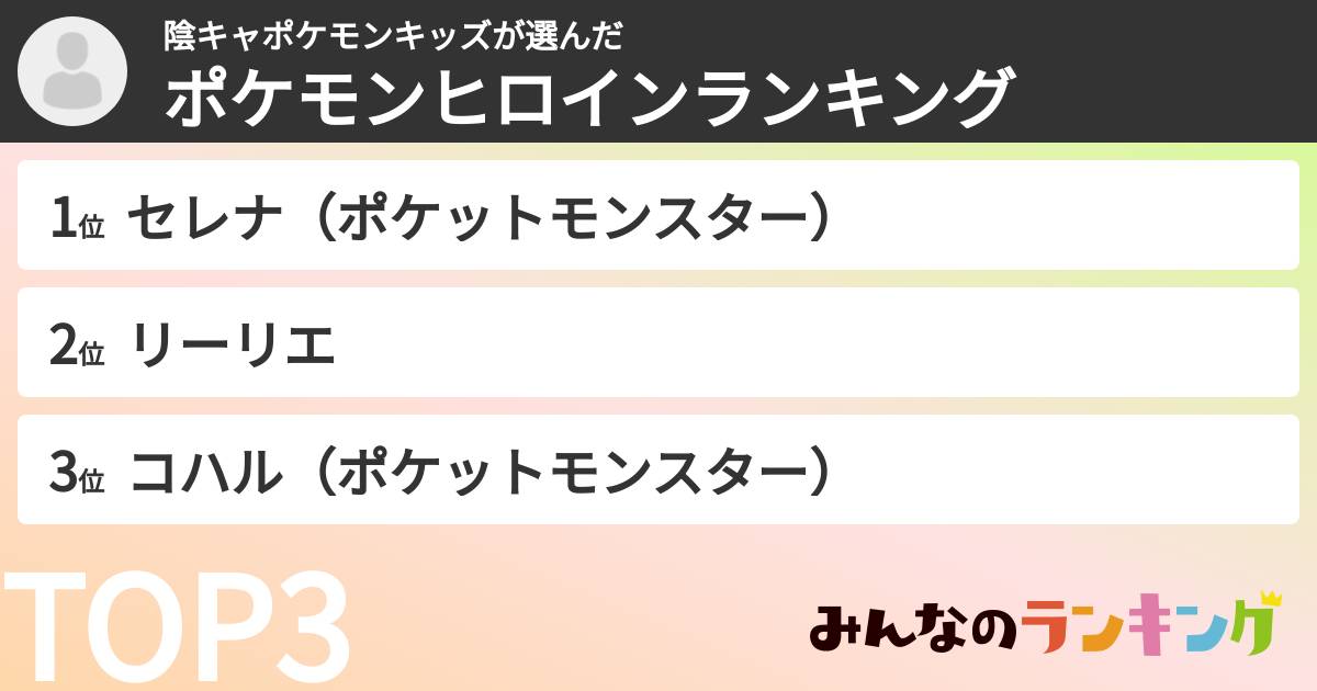 陰キャポケモンキッズさんの「ポケモンヒロインランキング」