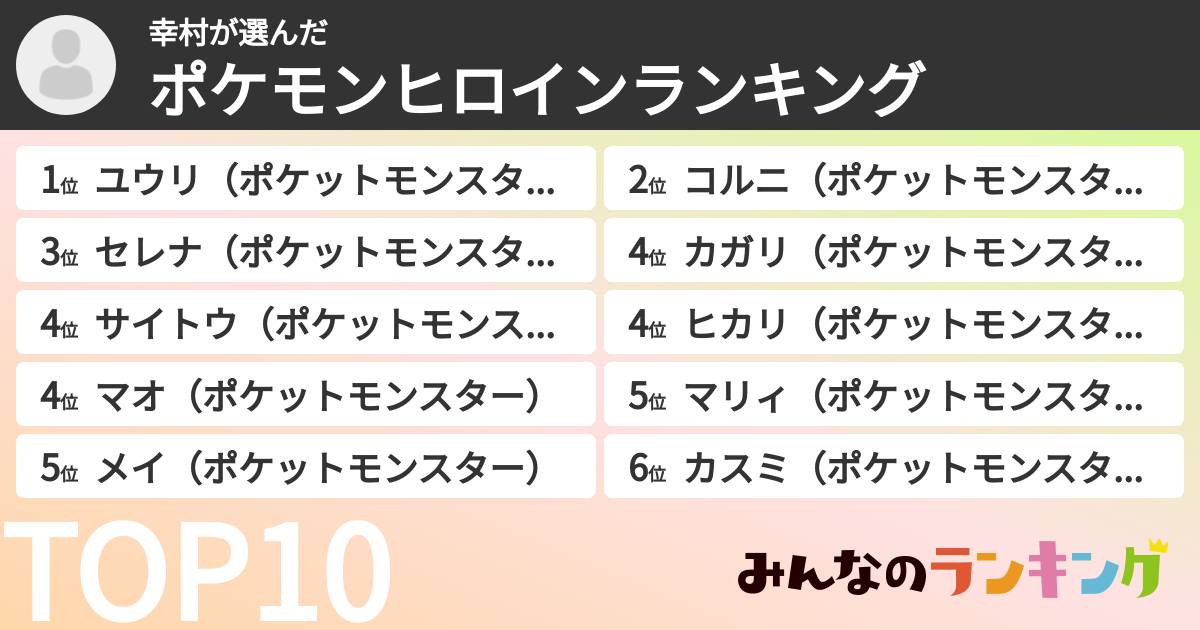 幸村さんの「ポケモンヒロインランキング」