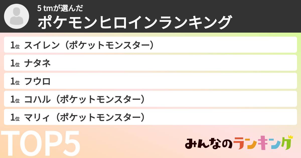 5 tmさんの「ポケモンヒロインランキング」