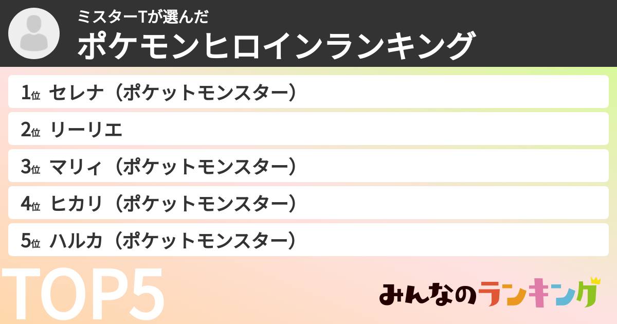 ミスターTさんの「ポケモンヒロインランキング」