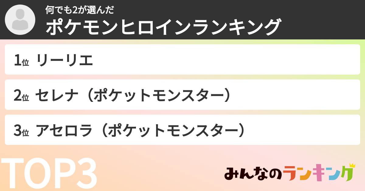 何でも2さんの「ポケモンヒロインランキング」