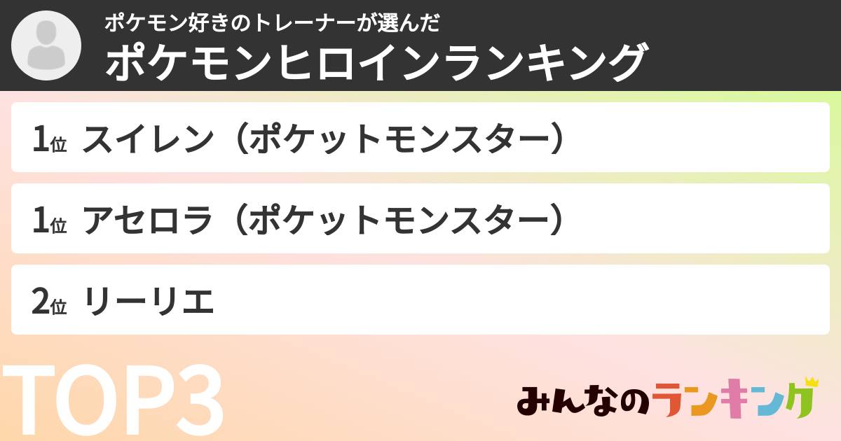 ポケモン好きのトレーナーさんの「ポケモンヒロインランキング」