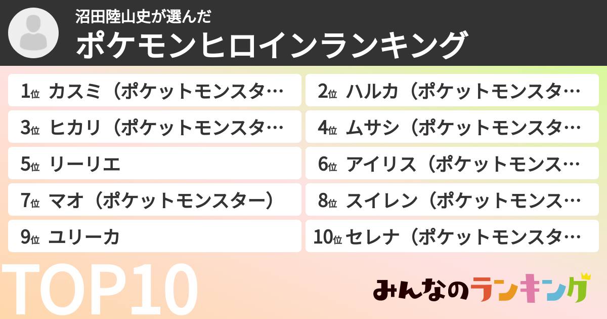 沼田陸山史さんの「ポケモンヒロインランキング」
