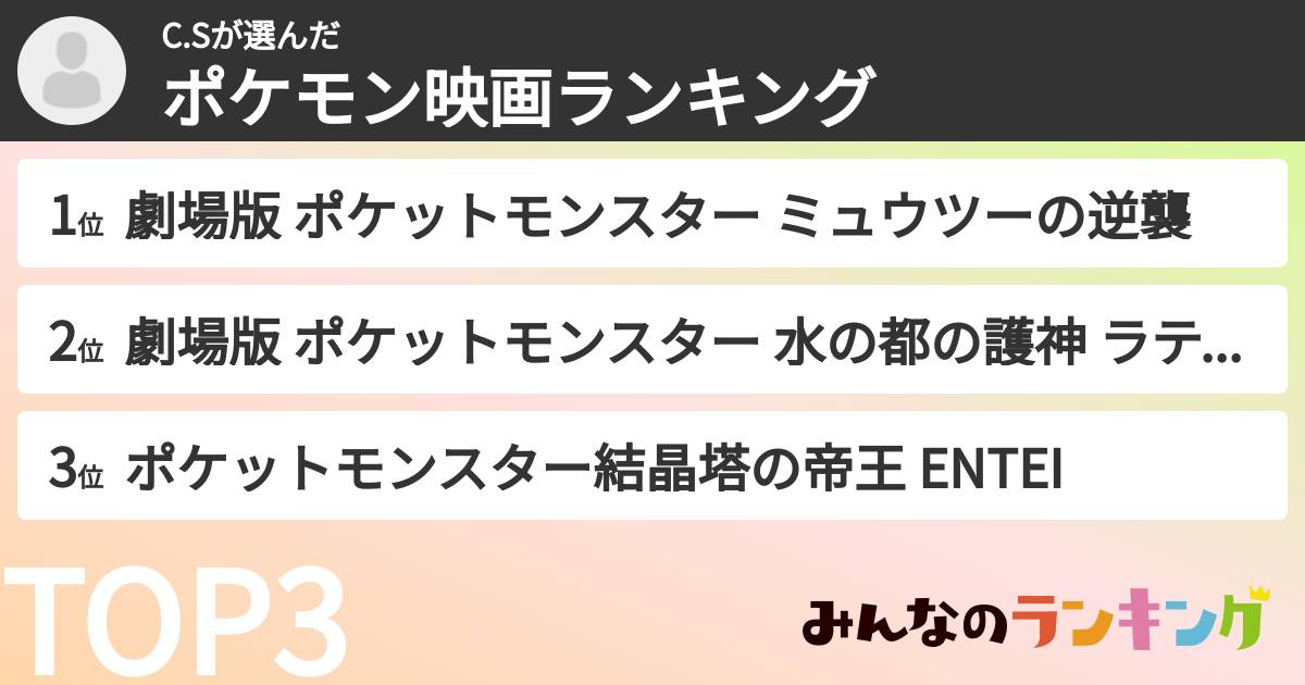 C.Sさんの「ポケモン映画ランキング」