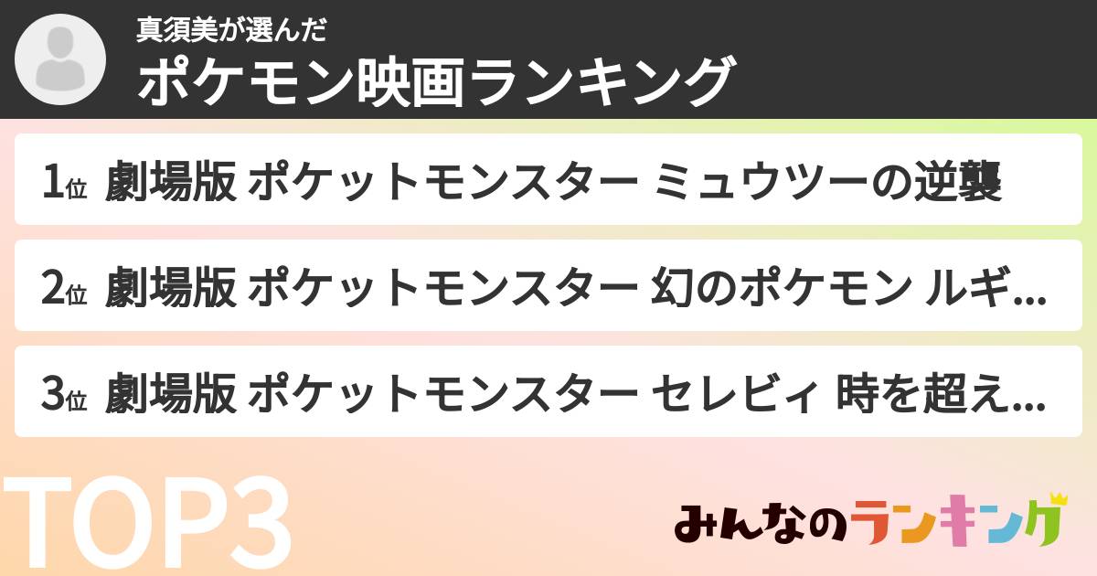 真須美さんの「ポケモン映画ランキング」