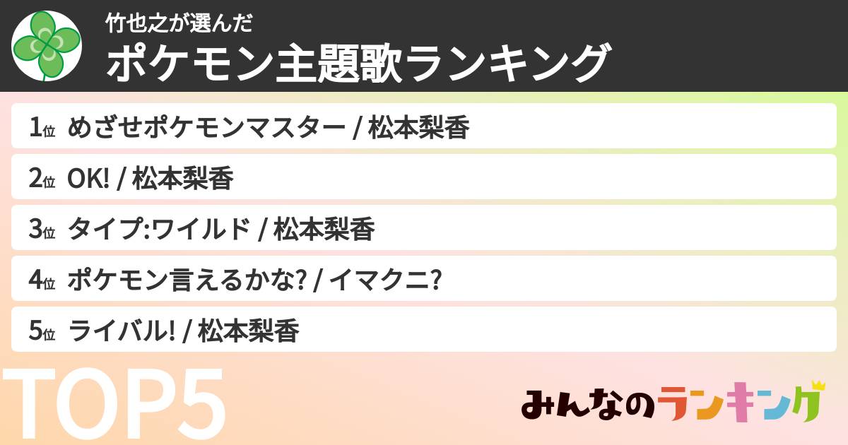 竹也之さんの「ポケモン主題歌ランキング」