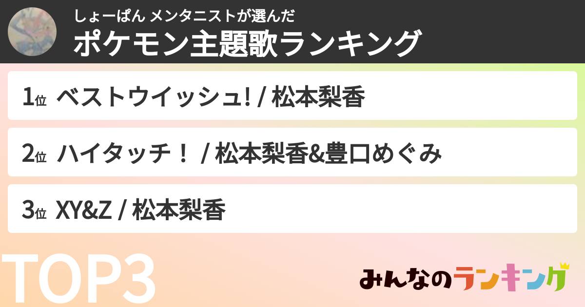 しょーぱん メンタニストさんの「ポケモン主題歌ランキング」