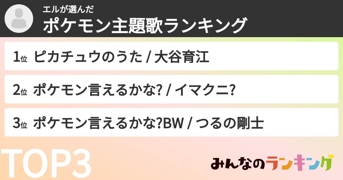 エルさんの「ポケモン主題歌ランキング」
