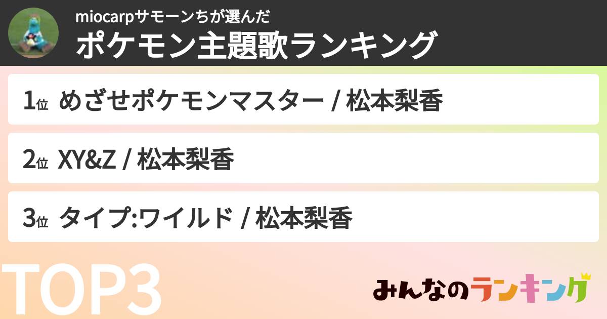 miocarpサモーンちさんの「ポケモン主題歌ランキング」