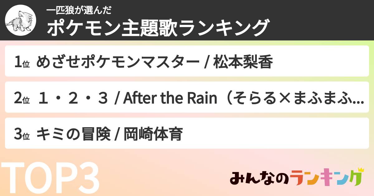 一匹狼さんの「ポケモン主題歌ランキング」