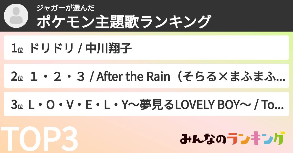 ジャガーさんの「ポケモン主題歌ランキング」
