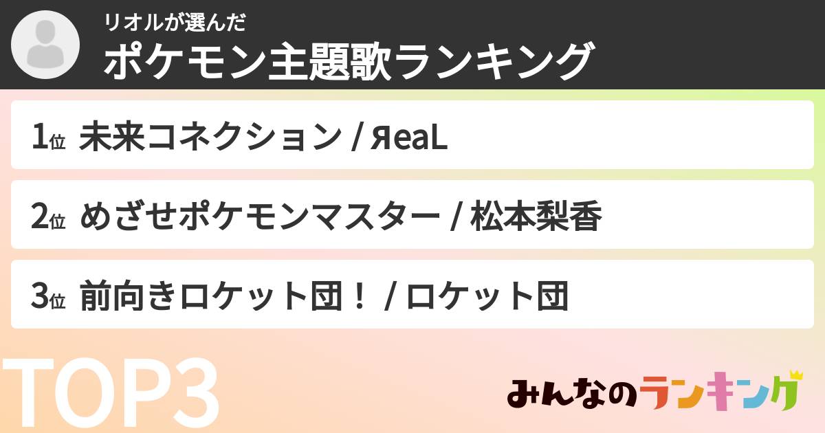 リオルさんの「ポケモン主題歌ランキング」
