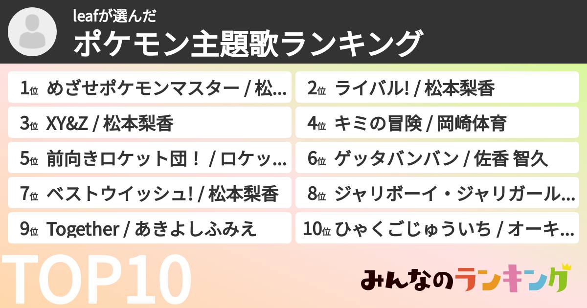 leafさんの「ポケモン主題歌ランキング」