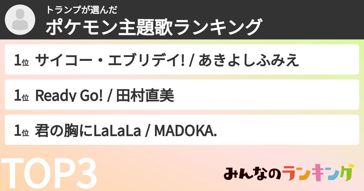 トランプさんの「ポケモン主題歌ランキング」