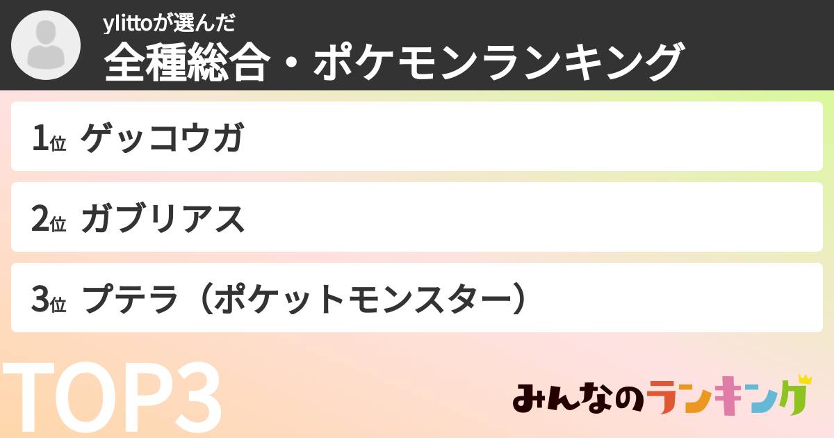 yIittoさんの「全種総合・ポケモンランキング」