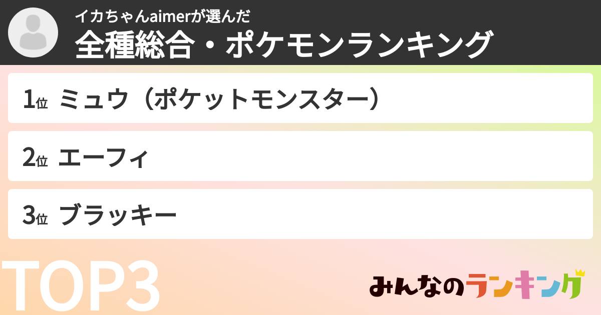 イカちゃんaimerさんの「全種総合・ポケモンランキング」
