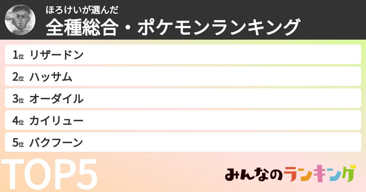 ほろけいさんの「全種総合・ポケモンランキング」
