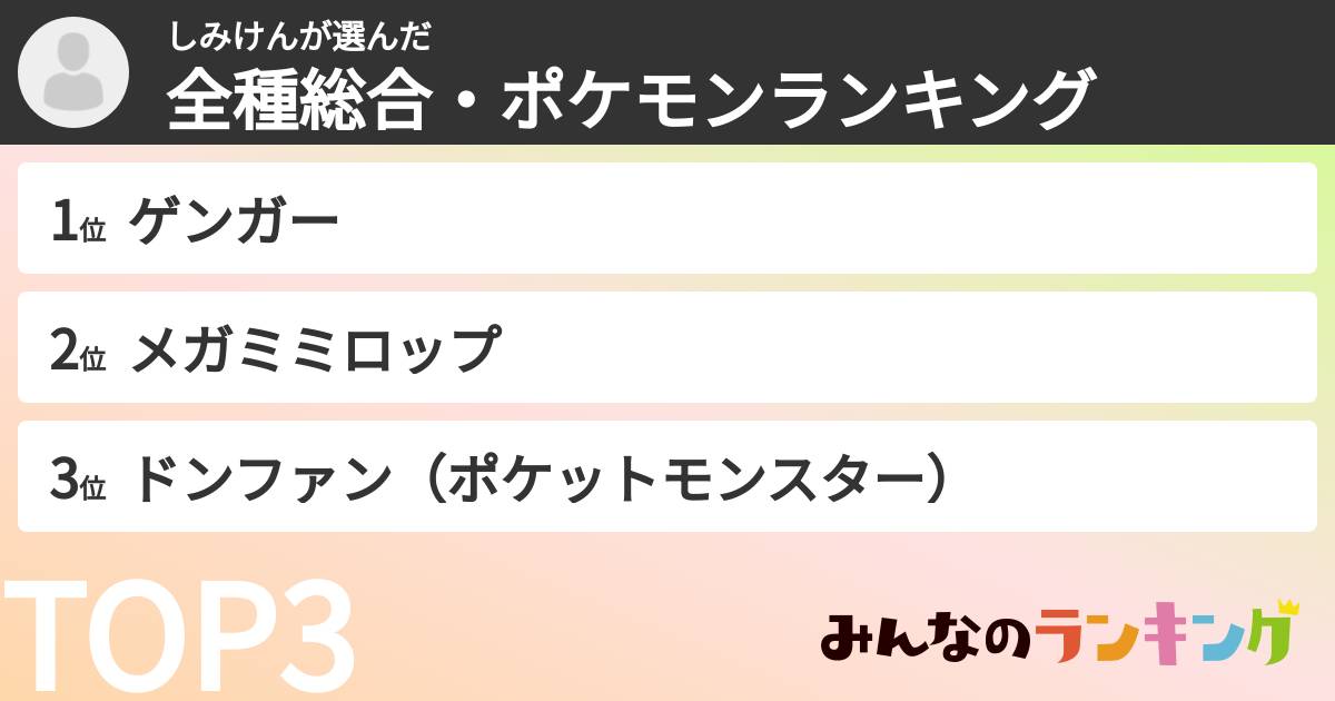 しみけんさんの「全種総合・ポケモンランキング」