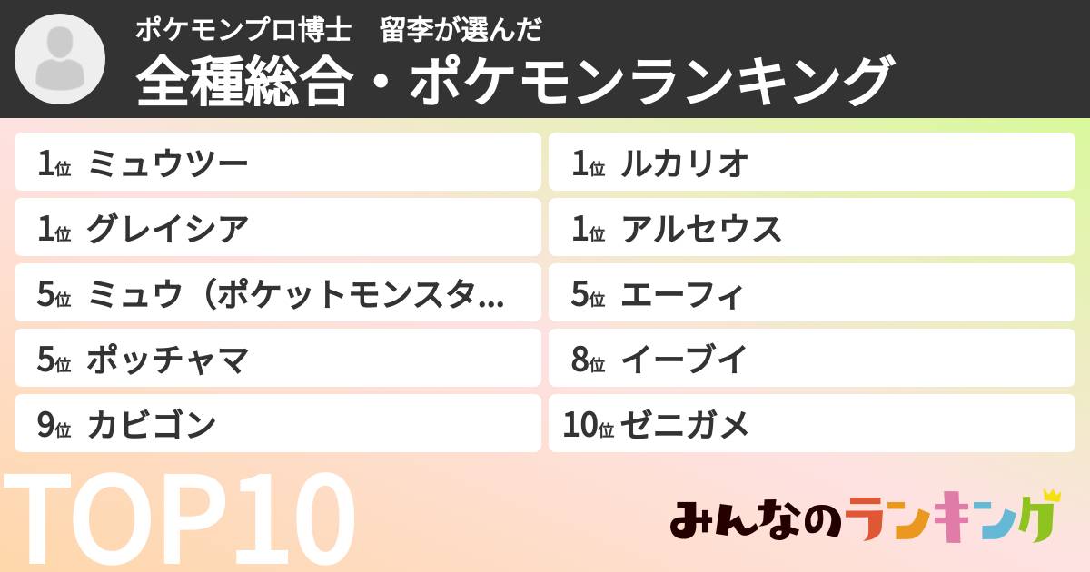 ポケモンプロ博士 留李さんの「全種総合・ポケモンランキング」