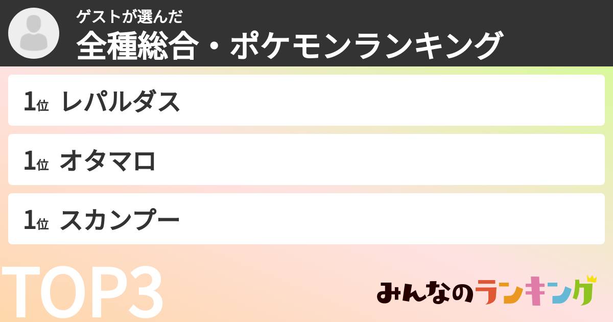 ゲストさんの「全種総合・ポケモンランキング」